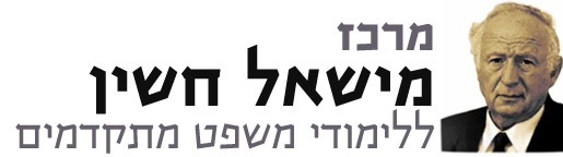 מרכז חשין